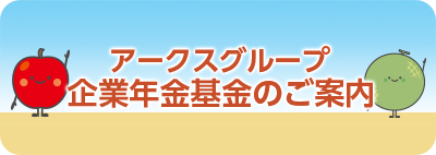 アークスグループ企業年金基金