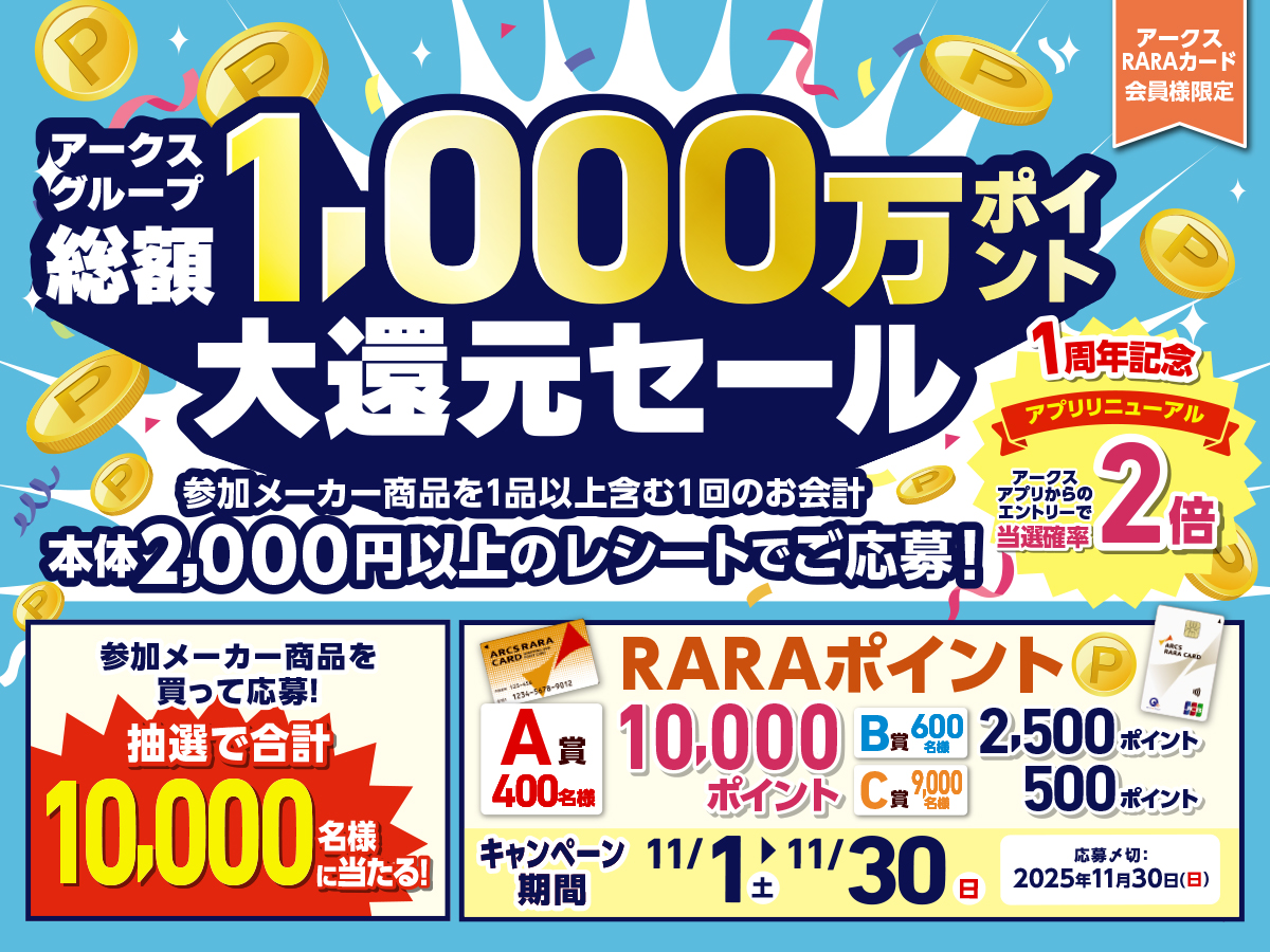 アークスグループ 総額1,000万ポイント大還元セール - 株式会社ベル