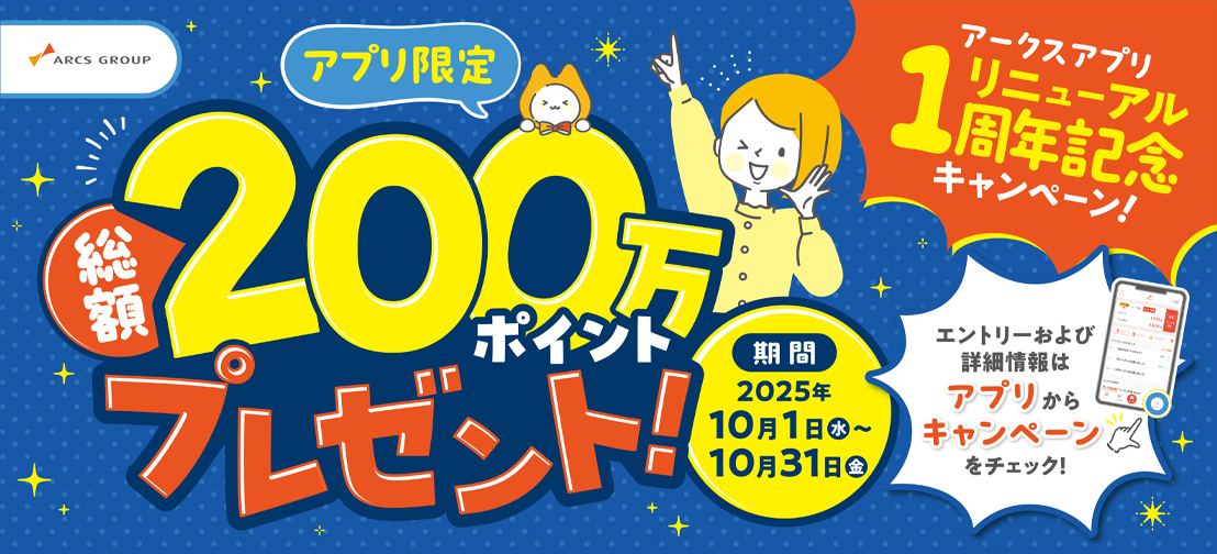 アークスアプリ1周年記念キャンペーン