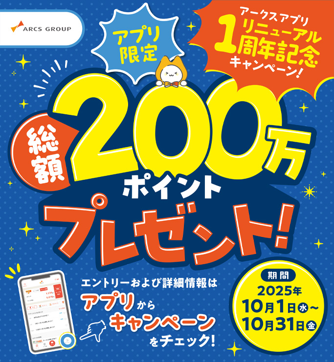 アークスアプリ1周年記念キャンペーン