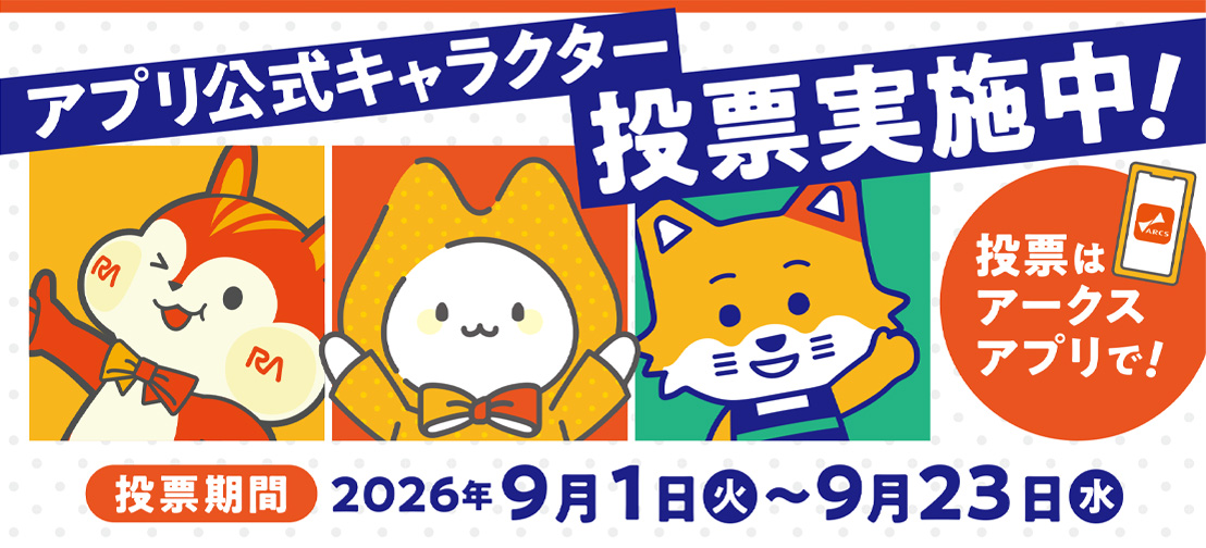 アークスアプリキャラクターお客様投票実施中！